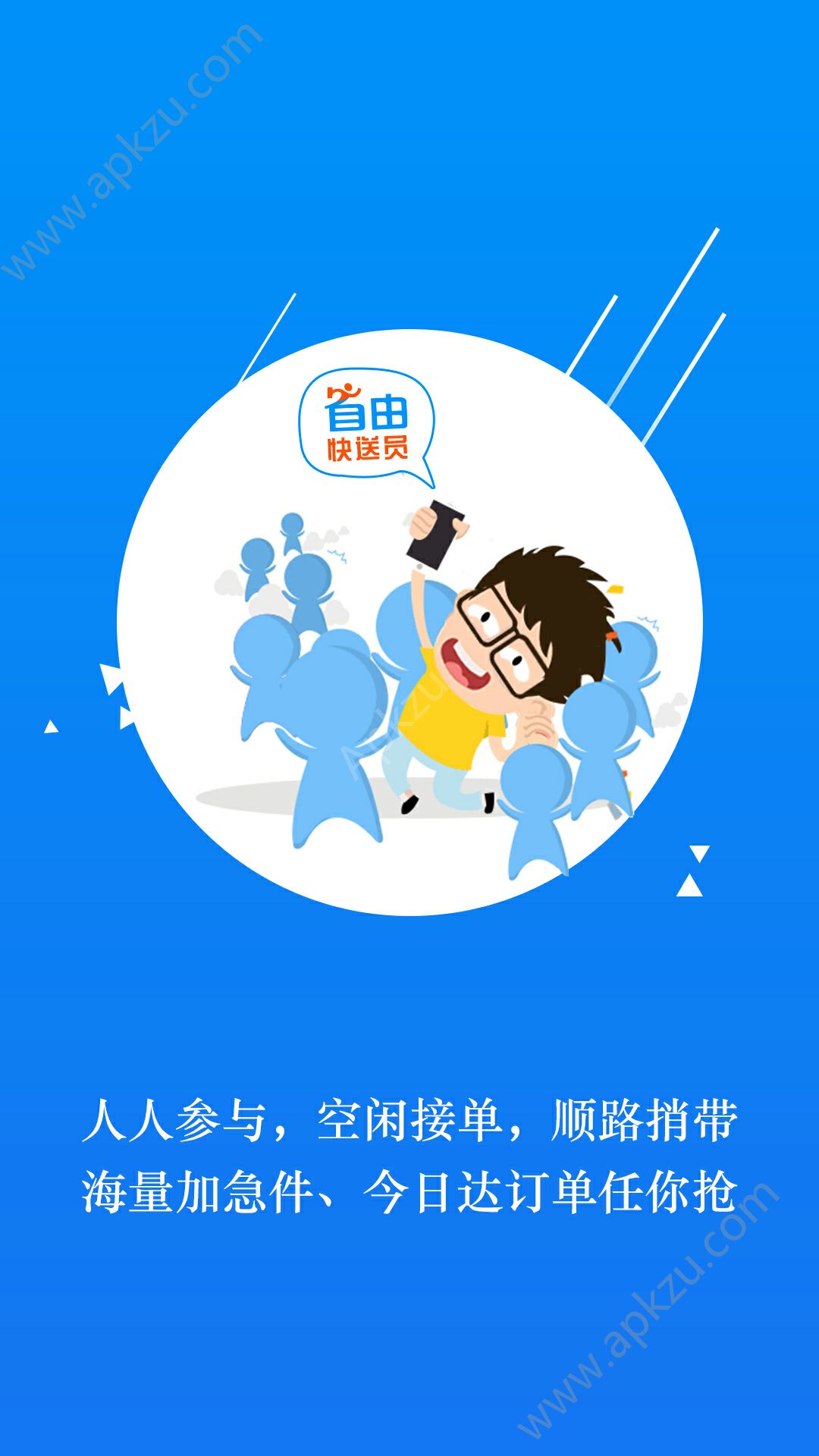 自由快送员软件官网app下载  v1.0图1