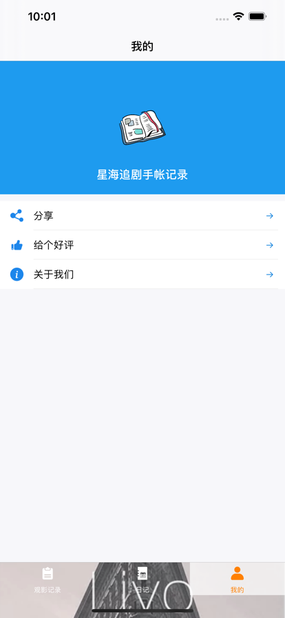 星海追剧手帐记录app官方版下载  v1.0图3