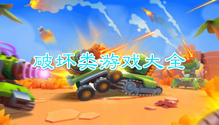 破坏题材游戏合集