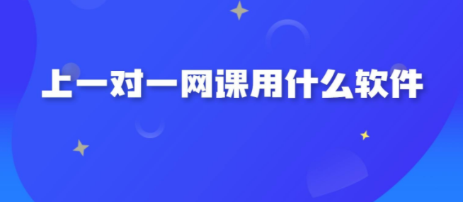 2022网课一对一软件合集
