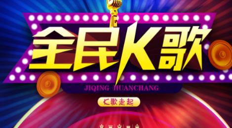 全民k歌2021软件大全