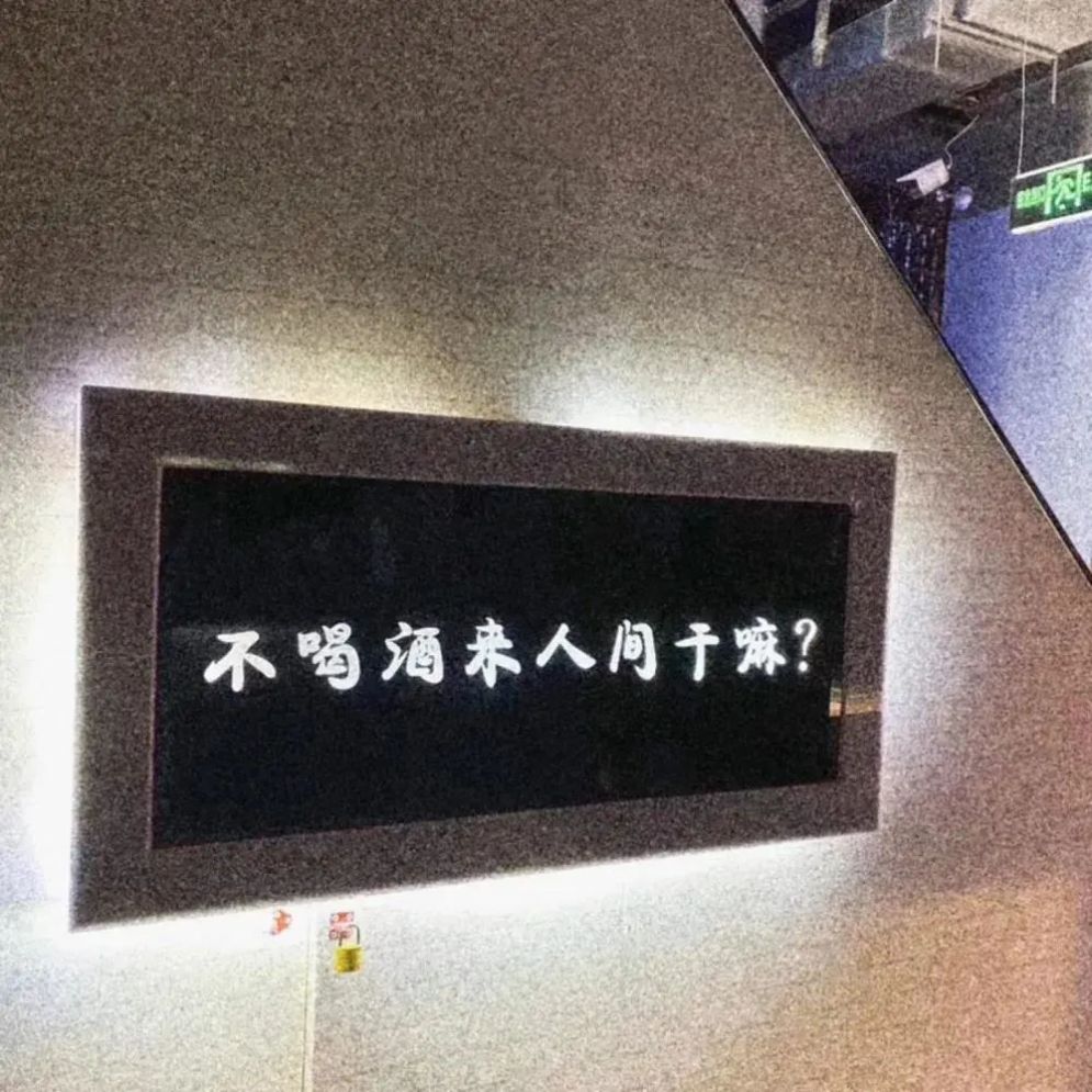 不喝酒来人间干嘛图片图1