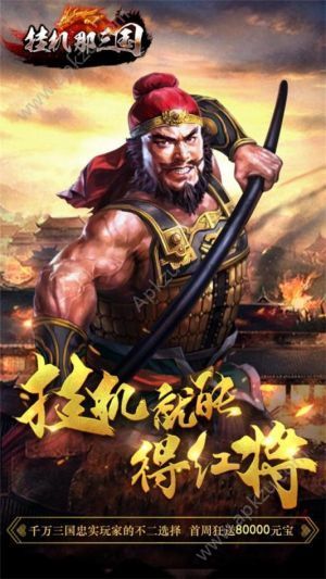 挂机那三国手游官网图5