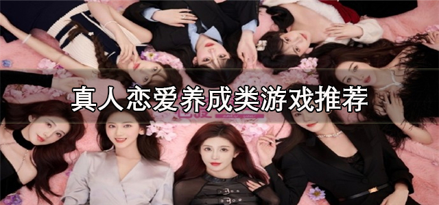 真人恋爱养成类游戏