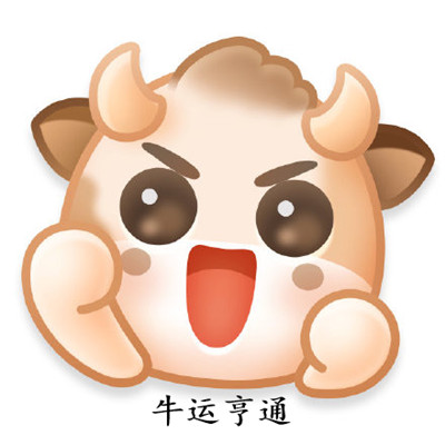 微博新表情牛轰轰图6