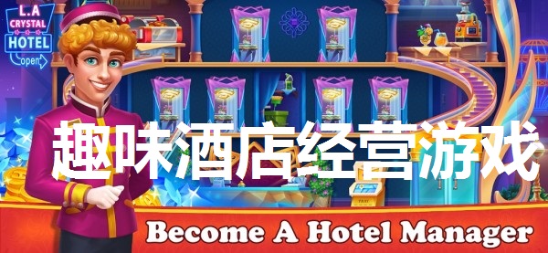 趣味酒店经营游戏大全