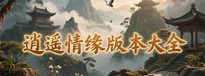 逍遥情缘版本大全