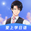 爱上学日语app