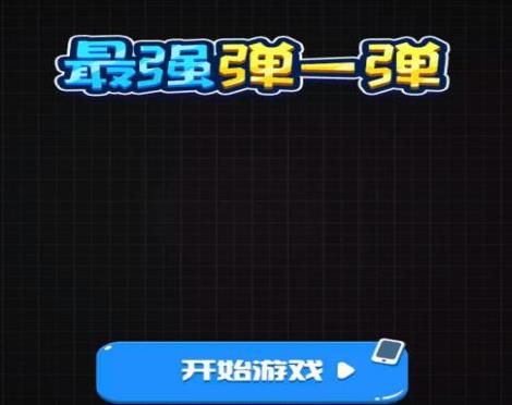 微信最强弹一弹辅助软件app下载安装图片1