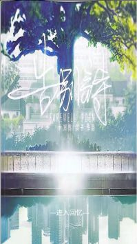 告别诗那年十八图1