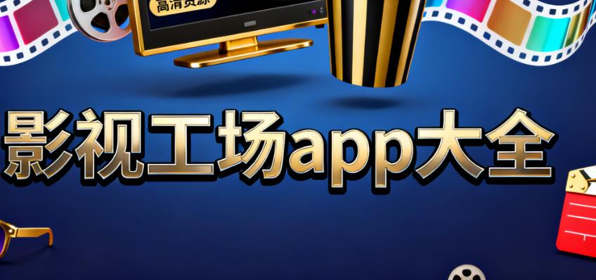 影视工场app大全