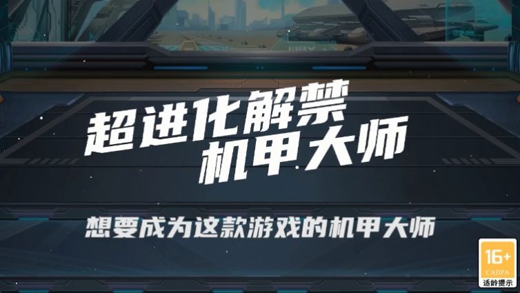 超进化解禁手游官方最新版 v1.0.4图4