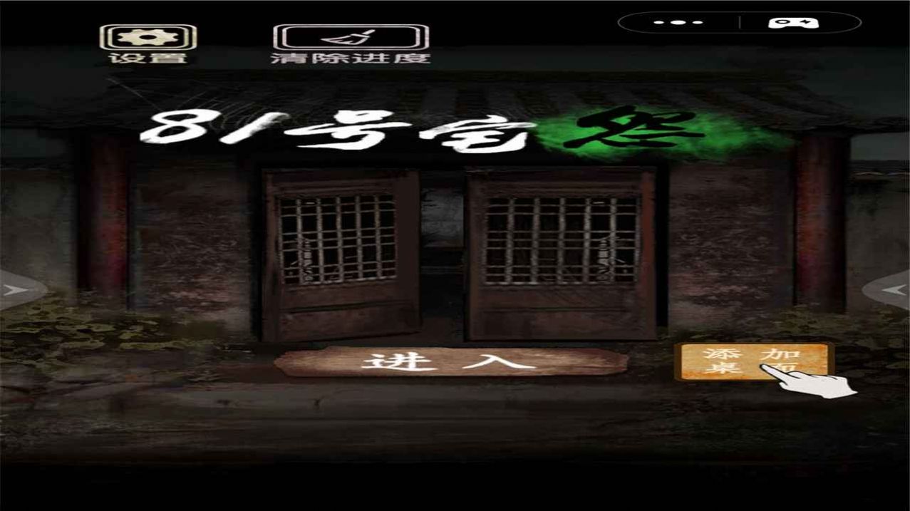 qq游戏81号怪宅游戏安装  1.0图4