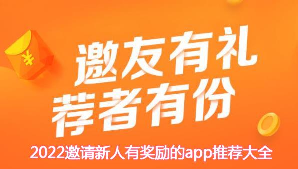 邀请新人领红包软件合集