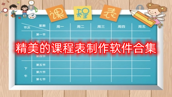 精美的课程表制作软件合集