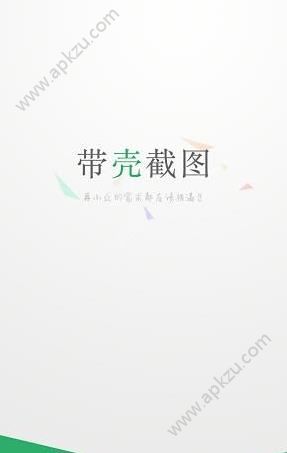 带壳截图软件图4