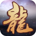 霸主龙魂至尊王者手游官方正式版  v1.0