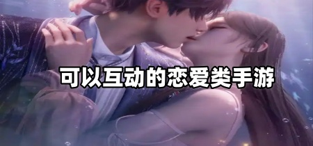 可以互动的恋爱类手游
