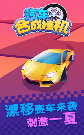 汽车合成挂机安卓版下载  v1.0图3