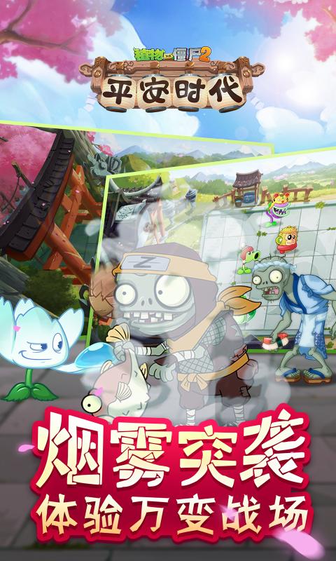 植物大战僵尸2平安时代僵王安卓版  v2.8.9图2