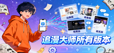 追漫大师所有版本