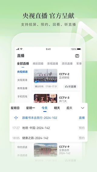 CCTV手机电视安卓版图5