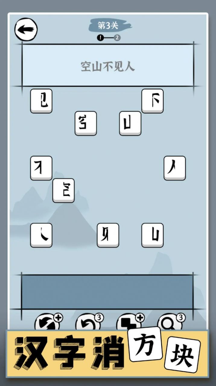 汉字消方块最新版下载  v1.01图3