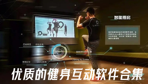 优质的健身互动软件合集