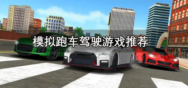 模拟跑车驾驶游戏