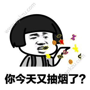你今天又抽烟了表情包图4