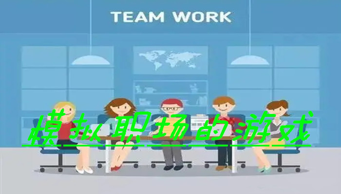 模拟职场游戏合集