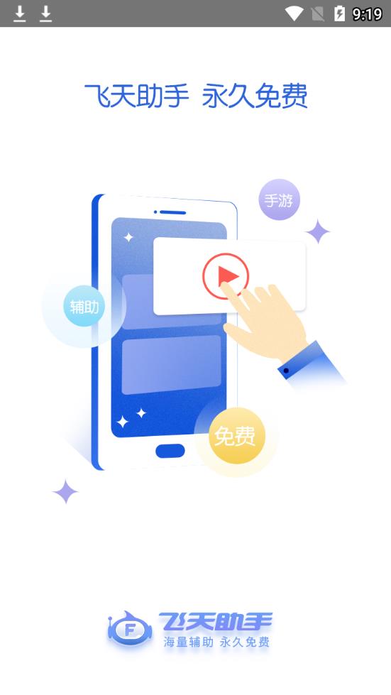 飞天助手图3