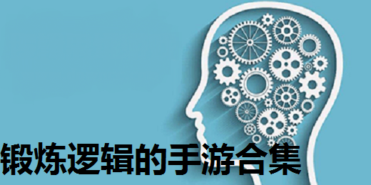 锻炼逻辑的手游合集