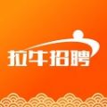 拉牛招聘app