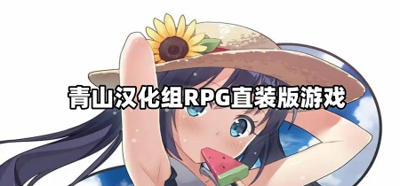 青山汉化组RPG直装版游戏