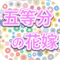 五等分的花嫁游戏