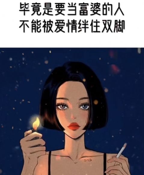 要当富婆的人怎么能被爱情绊住双脚图片图1