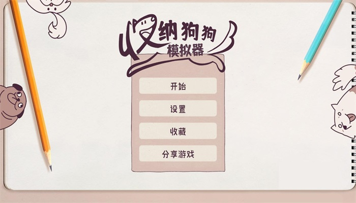 收纳狗狗模拟器旧版图1