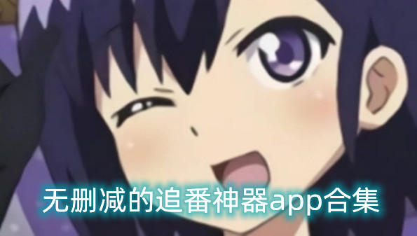 无删减的追番神器app合集