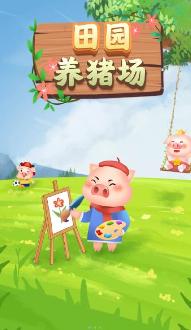 田园养猪场游戏手机版  v1.0.3图1