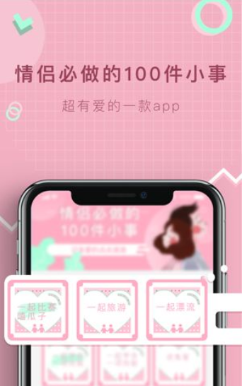100件恋爱小事app图2