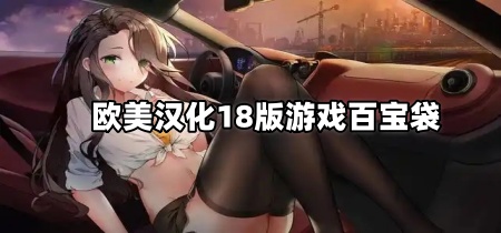 欧美汉化18版游戏百宝袋