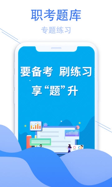 职考题库app官方手机版下载  v1.0图1