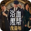 浴血黑帮傀儡师游戏