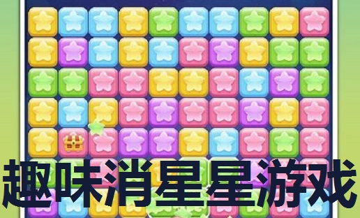 趣味消星星游戏合集