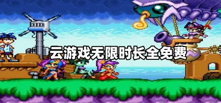 云游戏无限时长全免费