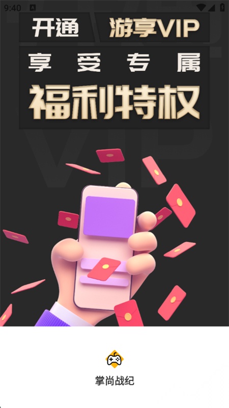 掌尚战纪游戏盒子图4