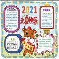 2021元旦手抄报简单又漂亮