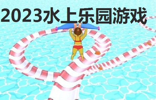 2023水上乐园游戏合集