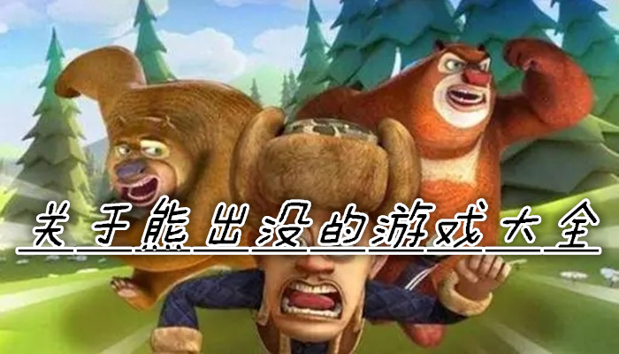 熊出没系列游戏合集